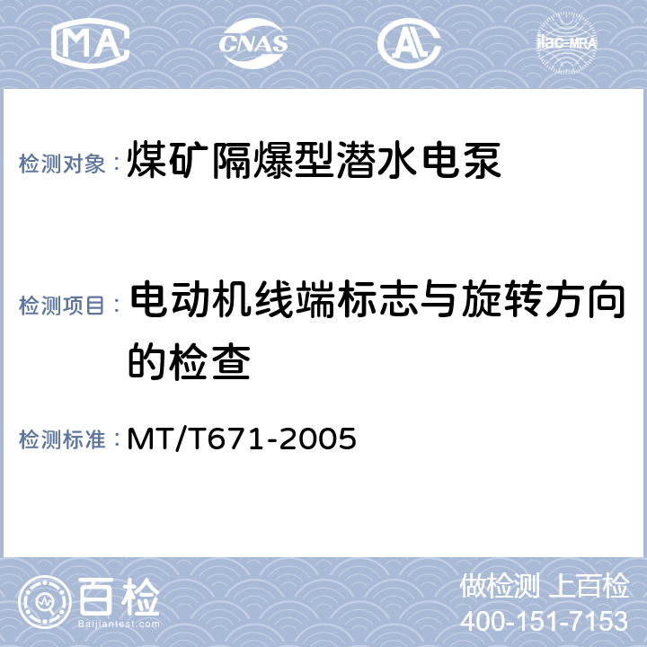 电动机线端标志与旋转方向的检查 煤矿隔爆型潜水电泵 MT/T671-2005 5.16