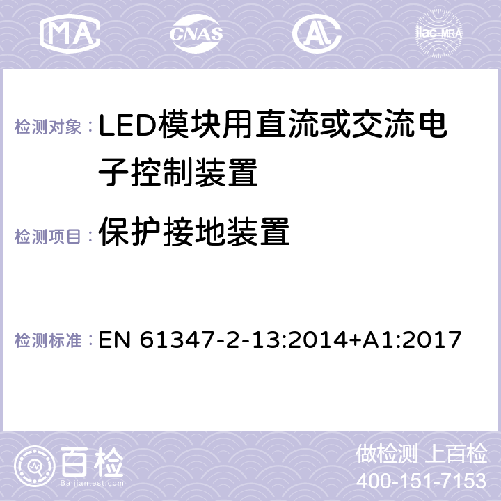 保护接地装置 灯控装置 第2-13部分:LED 模块用直流或交流电子控制装置的特殊要求 EN 61347-2-13:2014+A1:2017 10