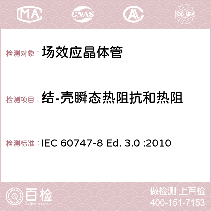 结-壳瞬态热阻抗和热阻 IEC 60747-8 半导体器件-分立器件-第8部分: 场效应晶体管  Ed. 3.0 :2010 6.3.20