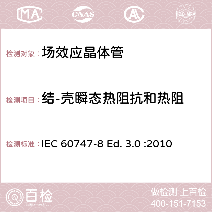 结-壳瞬态热阻抗和热阻 半导体器件-分立器件-第8部分: 场效应晶体管 IEC 60747-8 Ed. 3.0 :2010 6.3.20