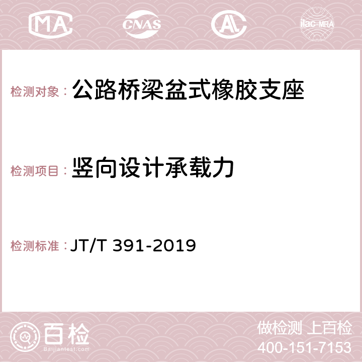 竖向设计承载力 公路桥梁盆式支座 JT/T 391-2019 5.1.2