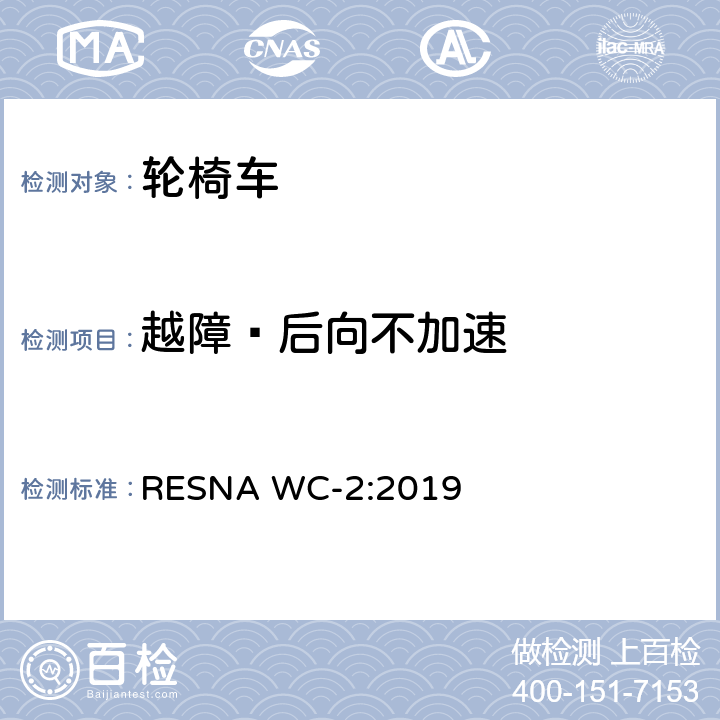 越障–后向不加速 轮椅车电气系统的附加要求（包括代步车） RESNA WC-2:2019 section10,7.3