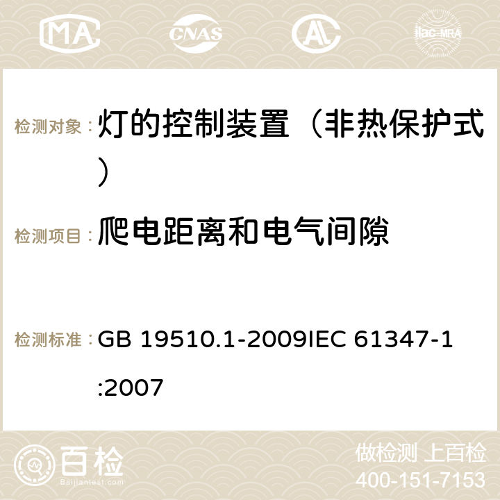 爬电距离和电气间隙 灯的控制装置 第1部分：一般要求与安全要求 GB 19510.1-2009
IEC 61347-1:2007 16