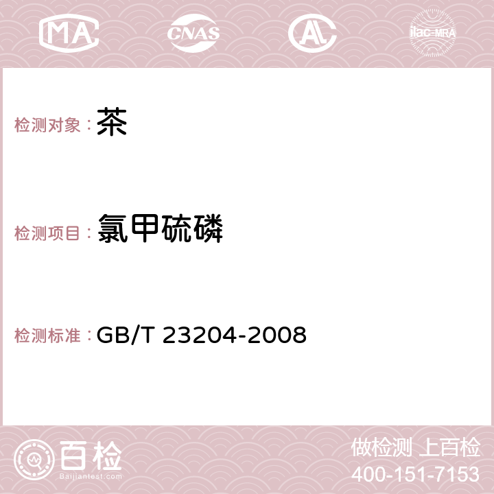 氯甲硫磷 茶叶中519种农药及相关化学品残留量的测定 气相色谱-质谱法 GB/T 23204-2008 3