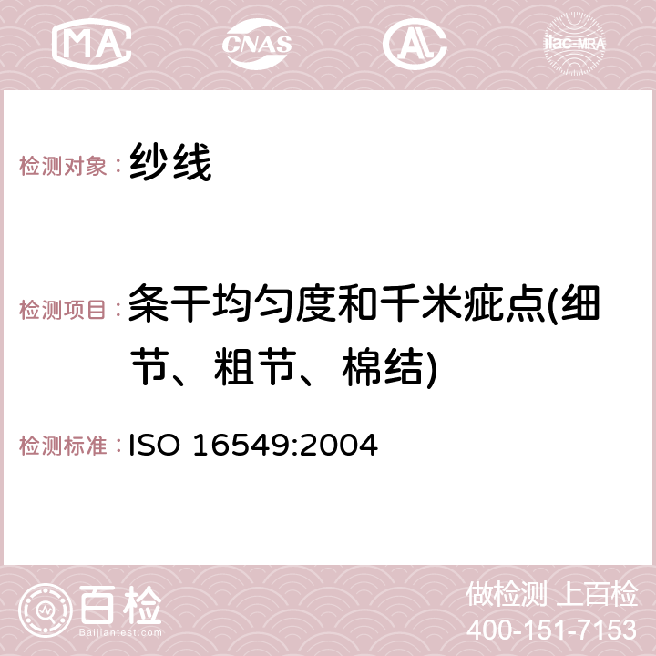 条干均匀度和千米疵点(细节、粗节、棉结) ISO 16549:2004 纺织品 纱线条干不匀试验方法 第1部分：电容法 