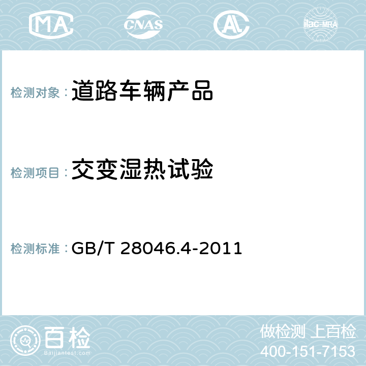 交变湿热试验 道路车辆 电气及电子设备的环境条件和试验第4部分：气候负荷 GB/T 28046.4-2011 5.6