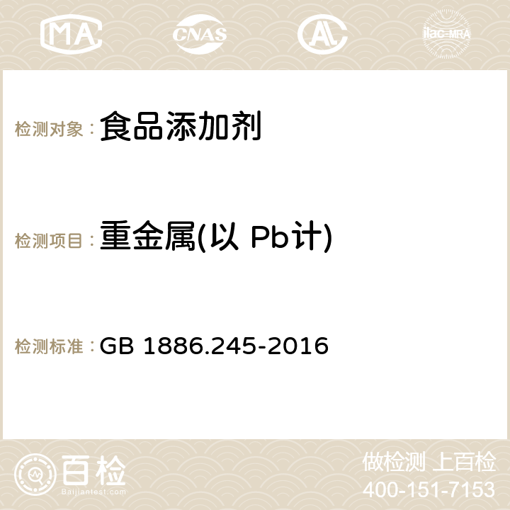 重金属(以 Pb计) 食品安全国家标准 食品添加剂 复配膨松剂 GB 1886.245-2016 附录 A 中 A.7