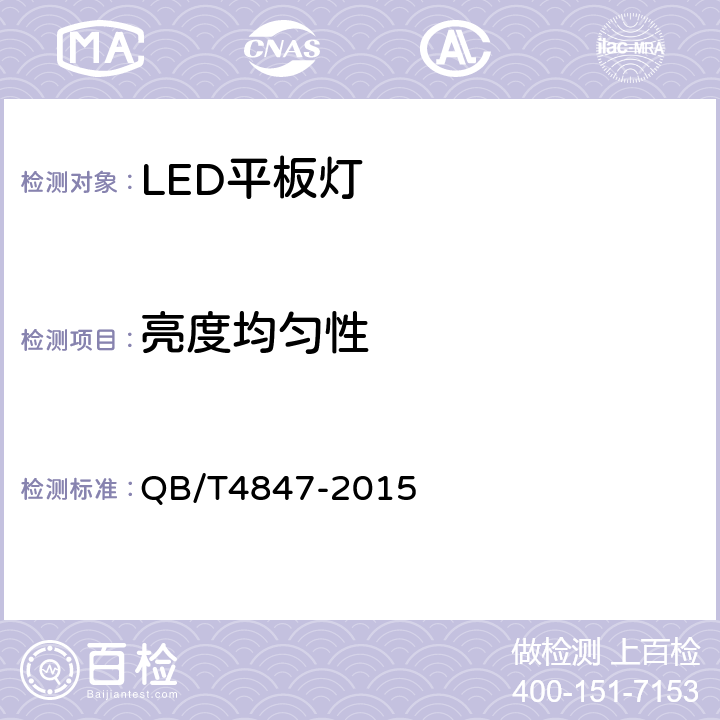 亮度均匀性 QB/T 4847-2015 LED平板灯具