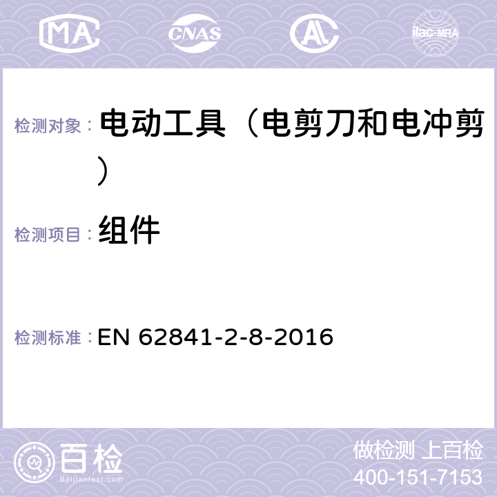 組件 手持式電動工具的安全 第2部分:電剪刀和電沖剪的專用要 EN 62841-2-8-2016 23