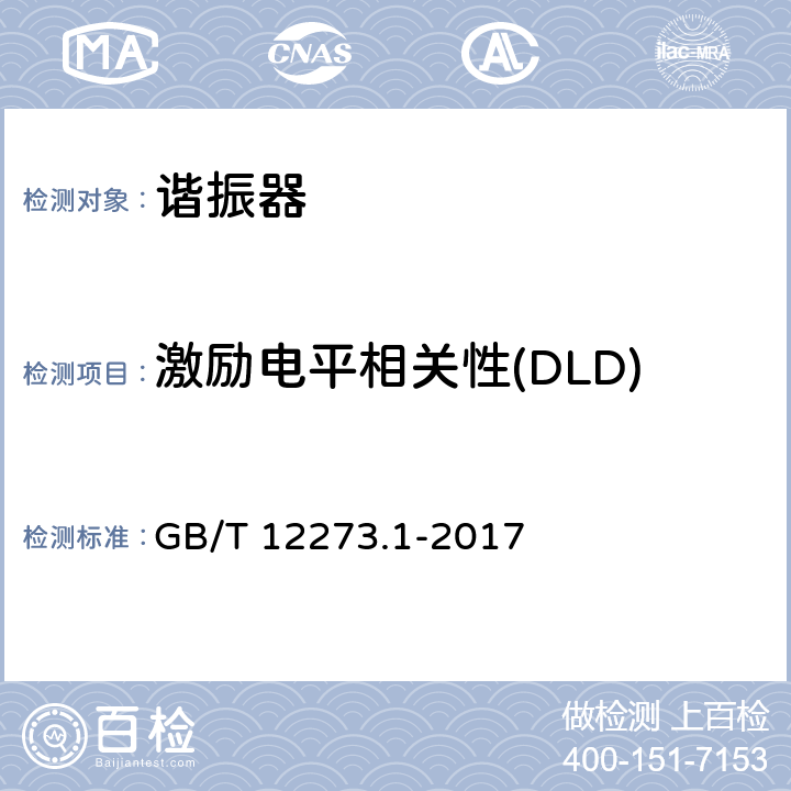 激励电平相关性(DLD) 有质量评定的石英晶体元件 第1部分：总规范 GB/T 12273.1-2017 4.7.2