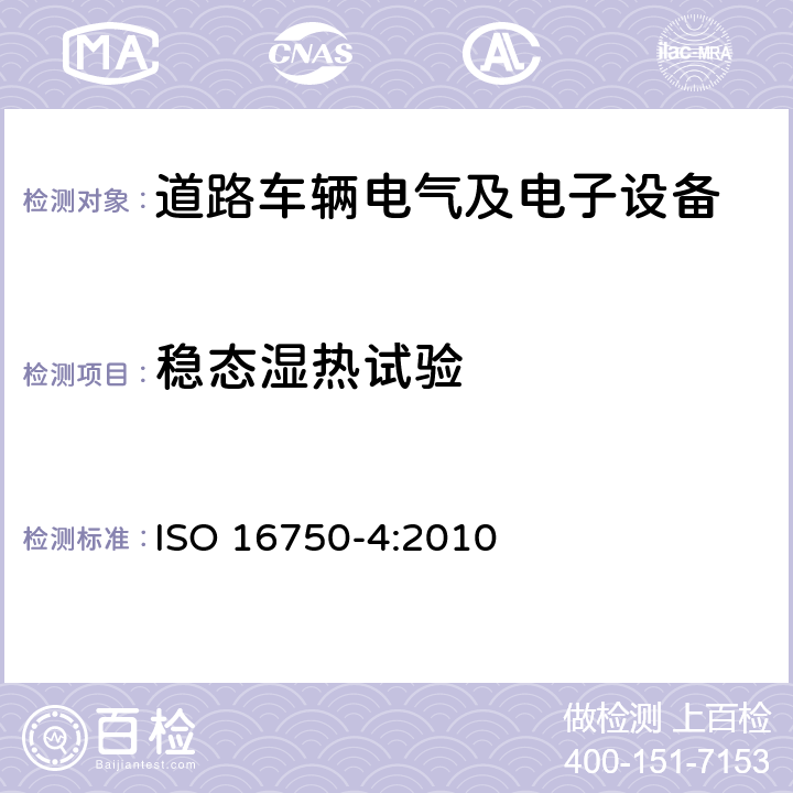 稳态湿热试验 道路车辆 电气及电子设备的环境条件和试验 第 4 部分：气候负荷 ISO 16750-4:2010 5.7