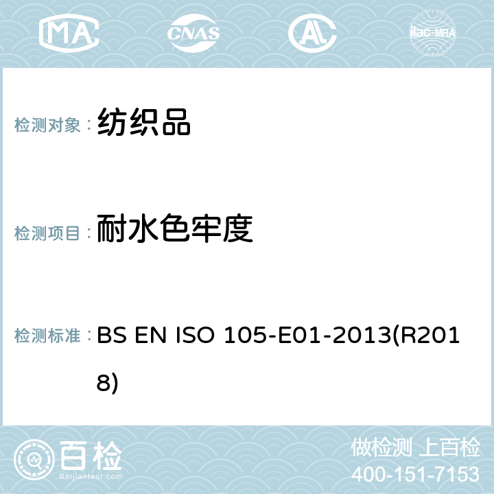 耐水色牢度 纺织品-色牢度试验 耐水色牢度 BS EN ISO 105-E01-2013(R2018)