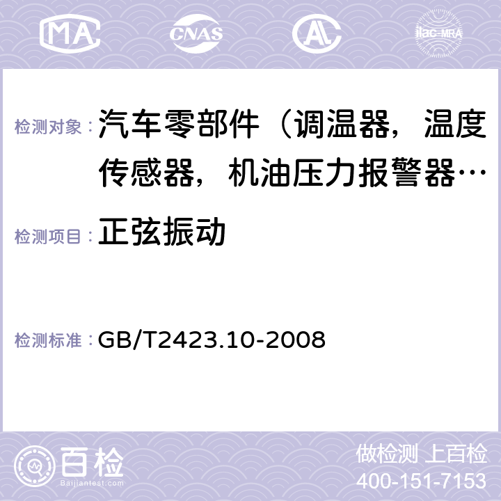 正弦振动 电工电子产品环境试验 第2部分;试验方法 试验Fc振动（正弦） GB/T2423.10-2008