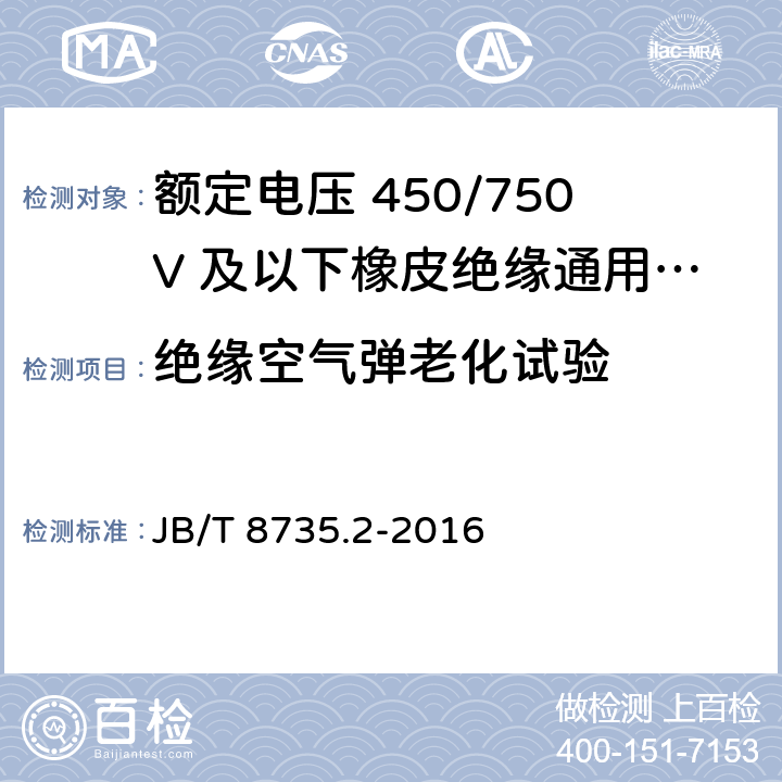 绝缘空气弹老化试验 额定电压450/750V及以下橡皮绝缘软线和软电缆 第2部分：通用橡套软电缆 JB/T 8735.2-2016 7