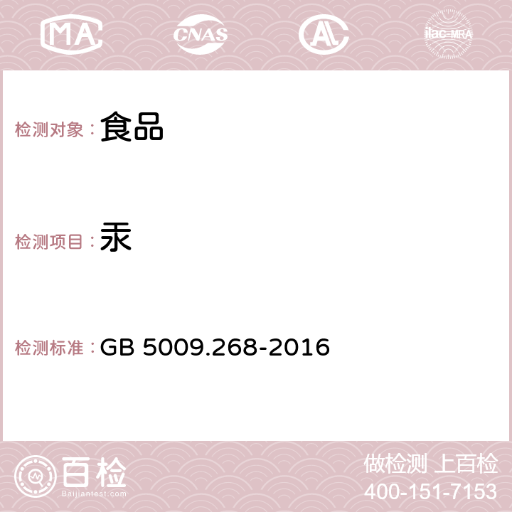 汞 食品安全國家標準 食品中多元素的測定 GB 5009.268-2016