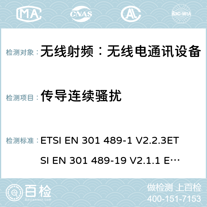 传导连续骚扰 无线通信设备电磁兼容性要求和测量方法第9部分：无线麦克风及无线音频连接设备 ETSI EN 301 489-1 V2.2.3
ETSI EN 301 489-19 V2.1.1 
ETSI EN 301 489-52 V1.1.0 7.1