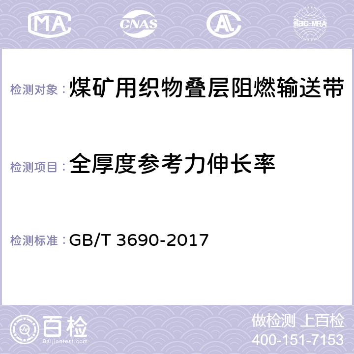 全厚度参考力伸长率 织物芯输送带全厚度拉伸强度、拉断伸长率和参考力伸长率试验方法 GB/T 3690-2017