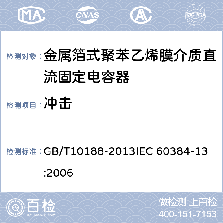 冲击 电子设备用固定电容器 第13部分：分规范 ：金属箔式聚丙烯膜介质直流固定电容器 GB/T10188-2013
IEC 60384-13:2006 4.9