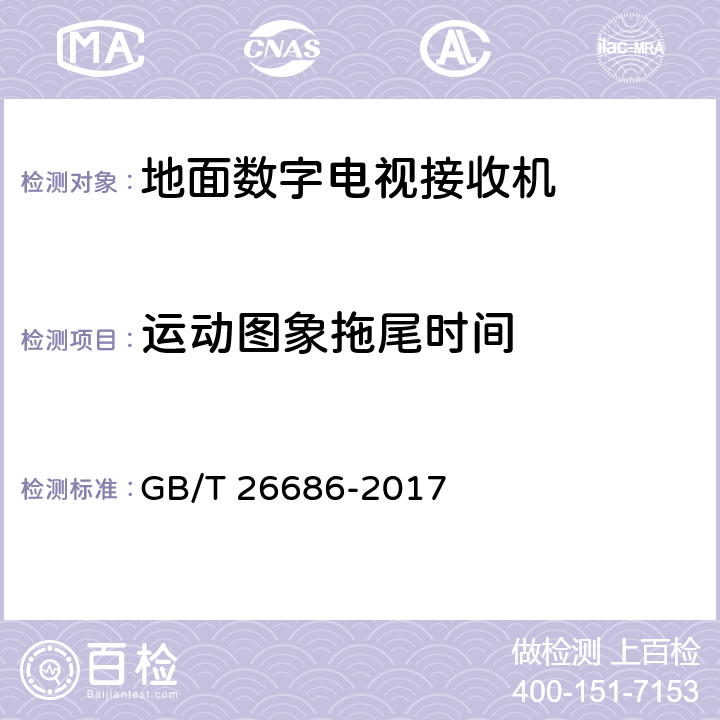 运动图象拖尾时间 GB/T 26686-2017 地面数字电视接收机通用规范(附2020年第1号修改单)