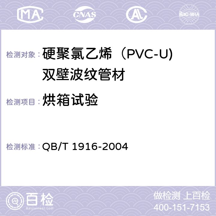 烘箱试验 硬聚氯乙烯（PVC-U)双壁波纹管材 QB/T 1916-2004 7.4