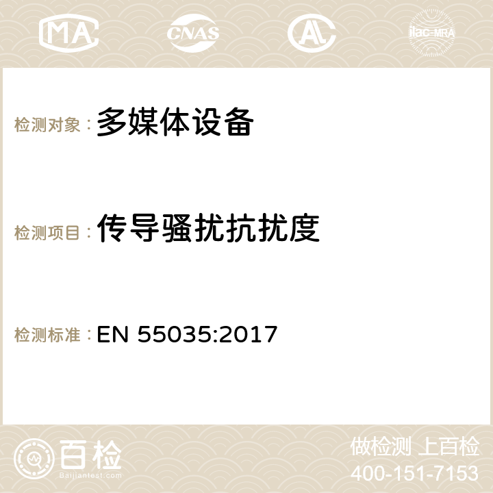 传导骚扰抗扰度 多媒体设备的电磁兼容性-抗干扰要求 EN 55035:2017 A.5