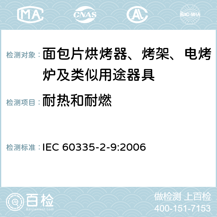 耐熱和耐燃 家用和類似用途電器的安全 烤架、面包片烘烤器及類似用途器具的特殊要求 IEC 60335-2-9:2006 30