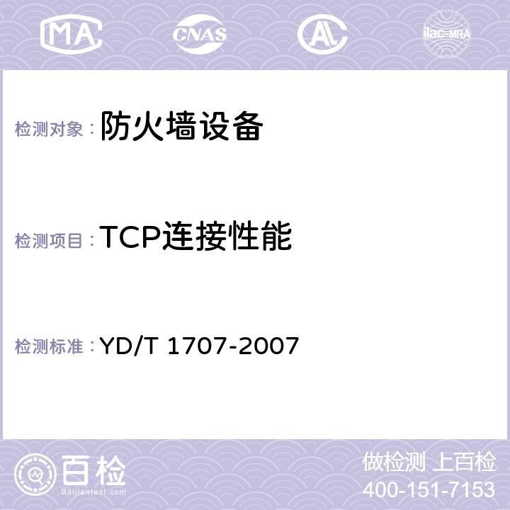 TCP连接性能 《防火墙设备测试方法》 YD/T 1707-2007 8.2
