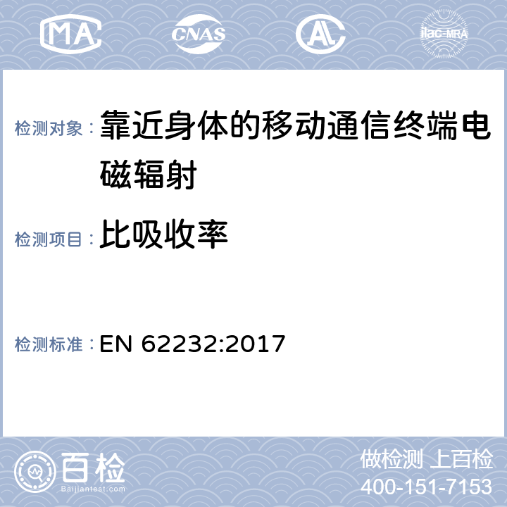 比吸收率 确定无线电通信基站附近的RF场强，功率密度和SAR用以评估人体暴露 EN 62232:2017