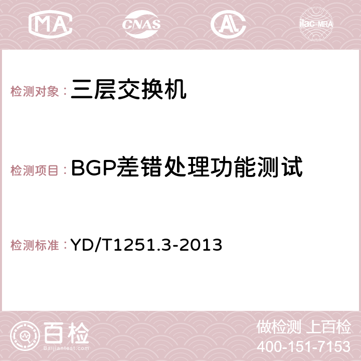 BGP差错处理功能测试 路由协议一致性测试方法－边界网关协议（BGP） YD/T1251.3-2013 8