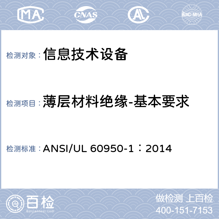 薄层材料绝缘-基本要求 UL 60950-1 信息技术设备 安全 第1部分：通用要求 ANSI/：2014 2.10.5.6