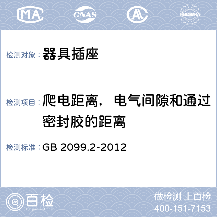 爬电距离，电气间隙和通过密封胶的距离 家用和类似用途插头插座 第2部分:器具插座的特殊要求 GB 2099.2-2012 27