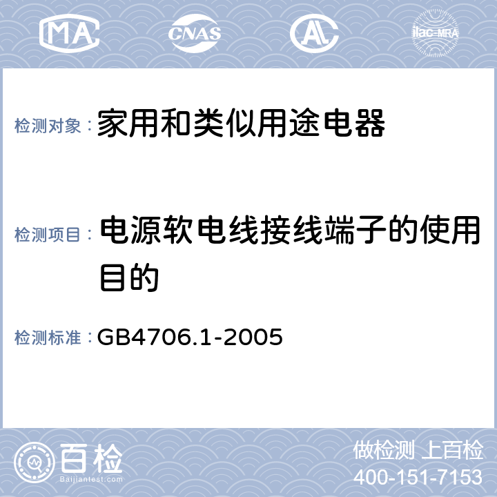 电源软电线接线端子的使用目的 家用和类似用途电器的安全 第1部分：通用要求 GB4706.1-2005 26.3