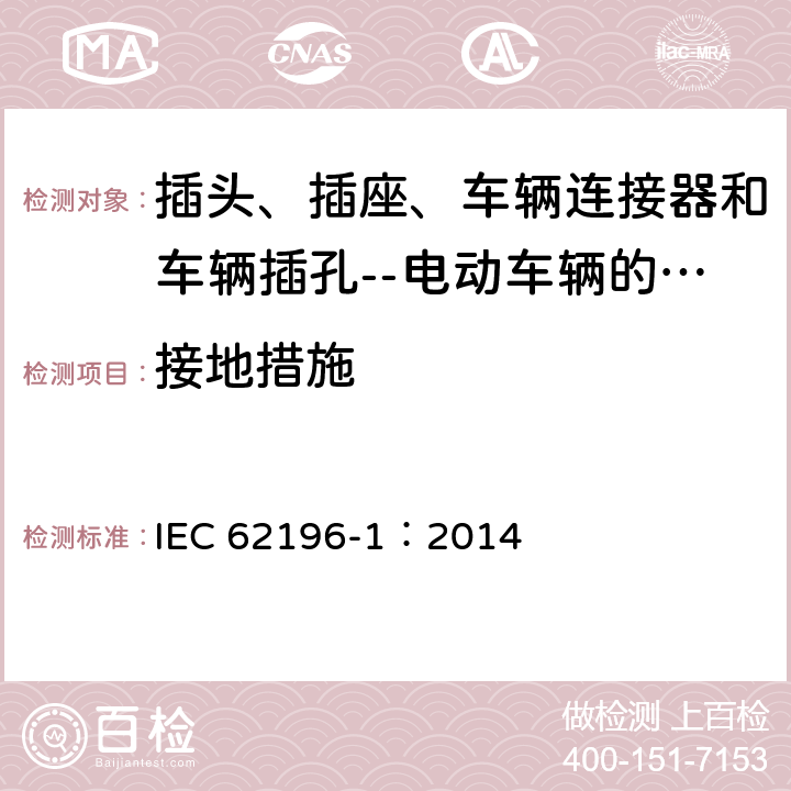 接地措施 插头、插座、车辆连接器和车辆插孔--电动车辆的传导充电--第1部分:一般要求 IEC 62196-1：2014 13