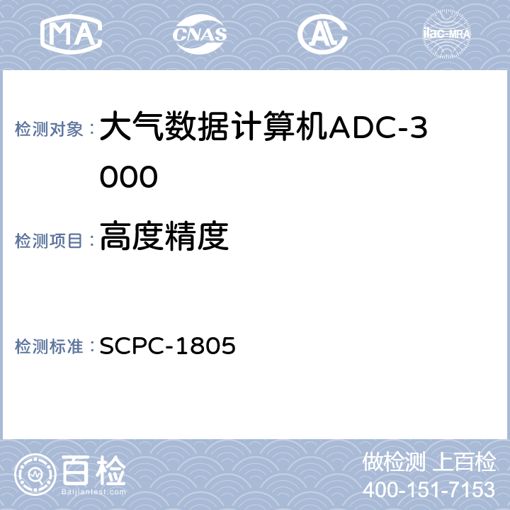 高度精度 大气数据计算机ADC-3000验收测试程序 SCPC-1805 7.5