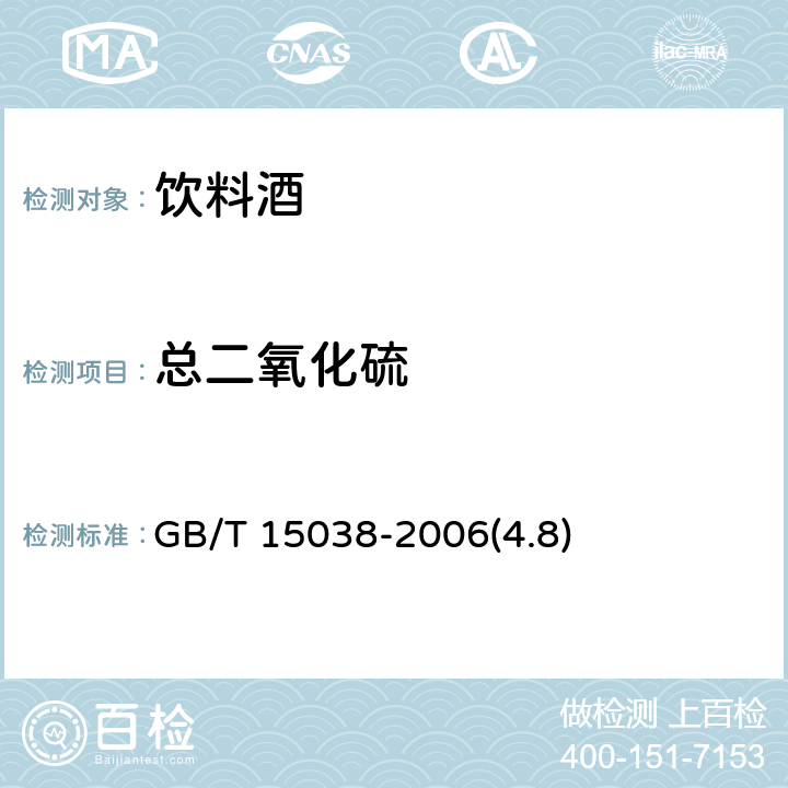 总二氧化硫 葡萄酒、果酒通用分析方法 GB/T 15038-2006(4.8)