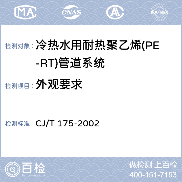 外观要求 《冷热水用耐热聚乙烯(PE-RT)管道系统》 CJ/T 175-2002 8.1