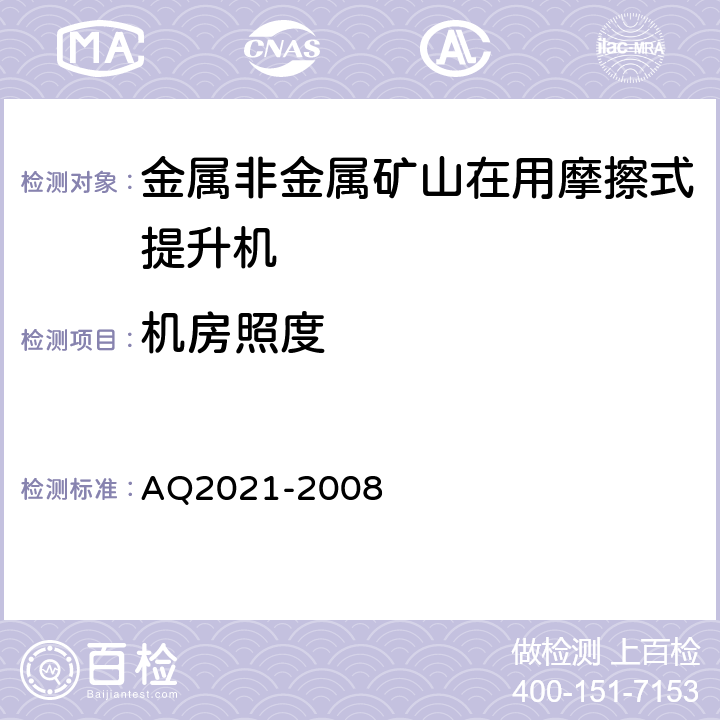 机房照度 Q 2021-2008 《金属非金属矿山在用摩擦式提升机安全检测检验规范》 AQ2021-2008 4.1.1