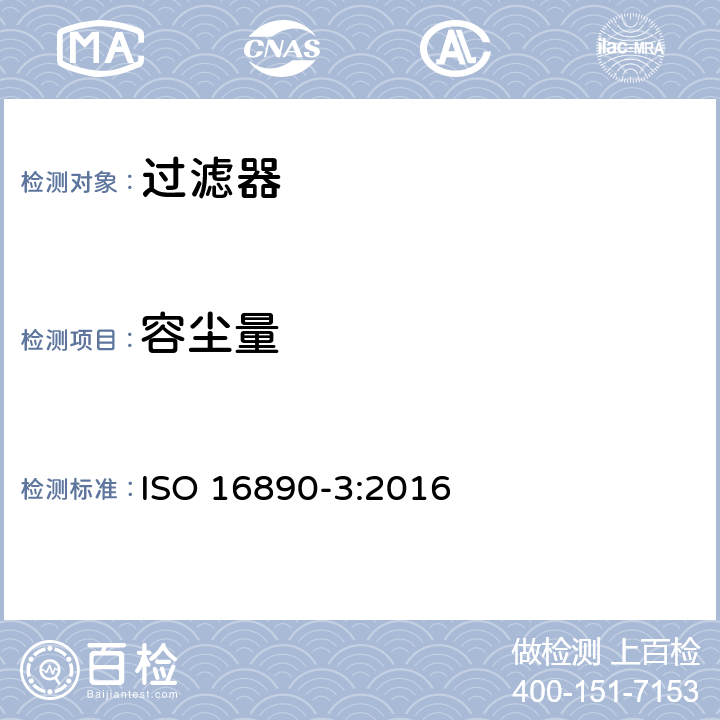 容尘量 《一般通风过滤器——第3部分：计重效率及阻力与试验容尘量关系的测定》 ISO 16890-3:2016 9.2