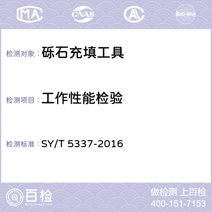 工作性能检验 砾石充填工具技术要求 SY/T 5337-2016 6.3