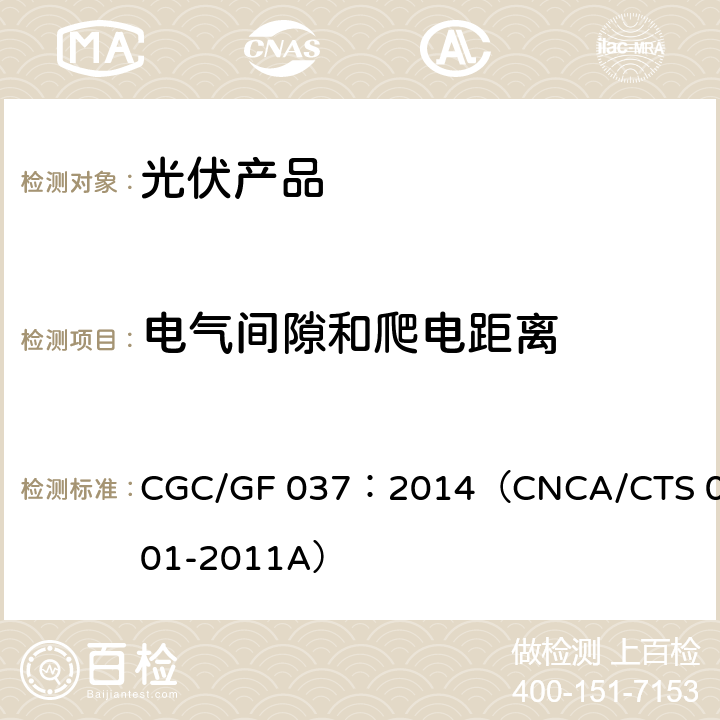 电气间隙和爬电距离 光伏汇流设备技术规范 CGC/GF 037：2014（CNCA/CTS 0001-2011A）