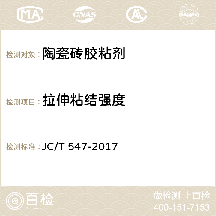 拉伸粘结强度 陶瓷砖胶粘剂 JC/T 547-2017