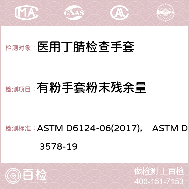 有粉手套粉末残余量 医用手套残余粉尘测试方法，橡胶检查手套标准规范 ASTM D6124-06(2017)， ASTM D 3578-19 ASTM D6319-19 7.7