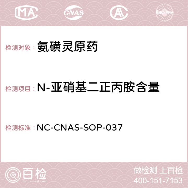 N-亚硝基二正丙胺含量 氨磺灵原药中N-亚硝基二正丙胺含量的测定 NC-CNAS-SOP-037 全部条款
