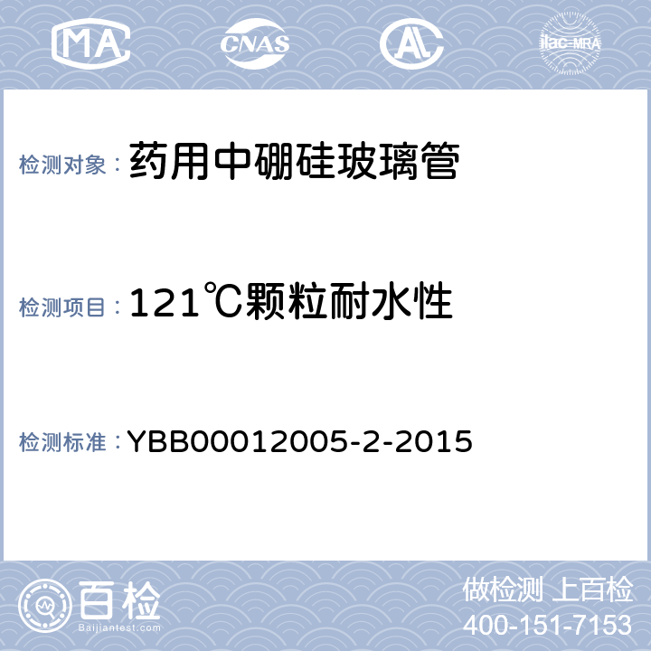 121℃颗粒耐水性 药用中硼硅玻璃管 YBB00012005-2-2015