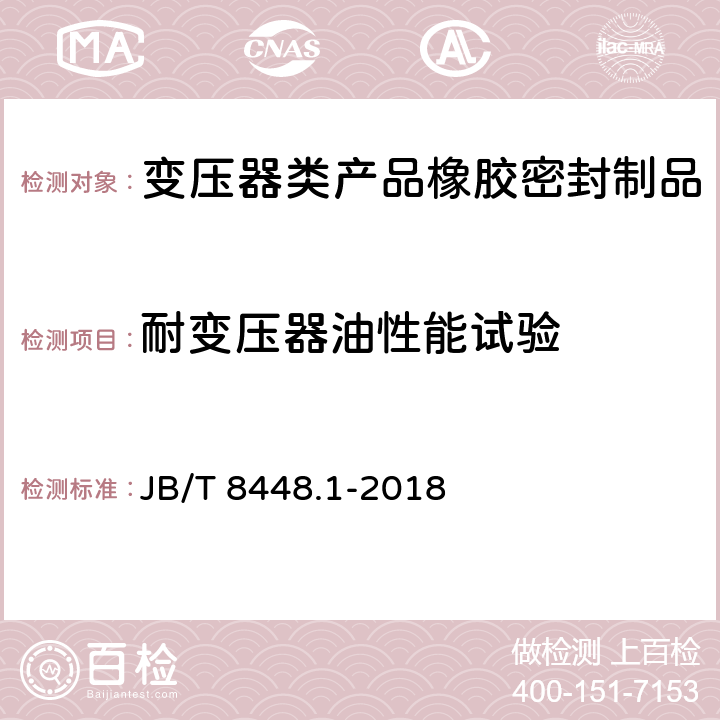 耐变压器油性能试验 变压器类产品用密封制品技术条件 第1部分：橡胶密封制品 JB/T 8448.1-2018 7.3.5