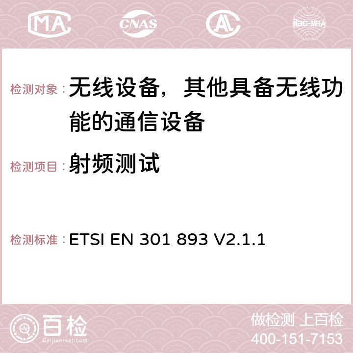 射频测试 “5 GHz RLAN;协调标准，涵盖指令2014/53/EU第3.2条的基本要求” ETSI EN 301 893 V2.1.1