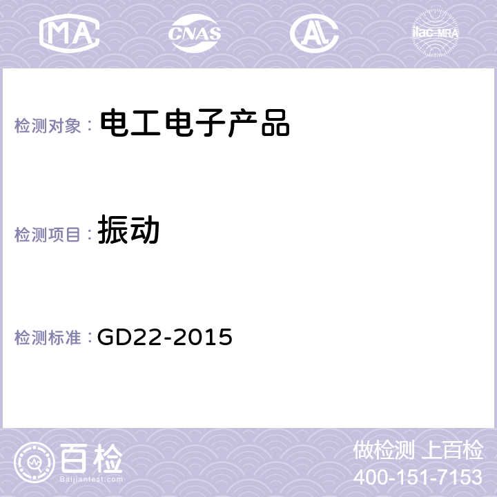 振动 电气电子产品型式认可指南 GD22-2015 2.7