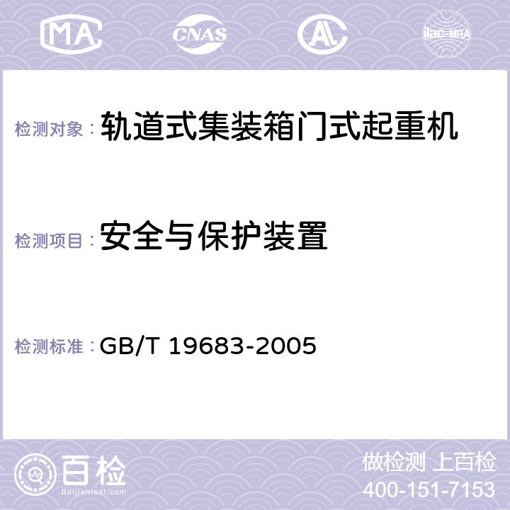 安全与保护装置 轨道式集装箱门式起重机 GB/T 19683-2005