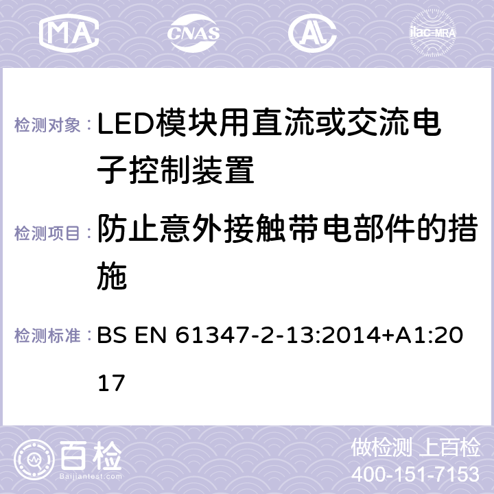 防止意外接触带电部件的措施 灯控装置 第2-13部分:LED 模块用直流或交流电子控制装置的特殊要求 BS EN 61347-2-13:2014+A1:2017 8