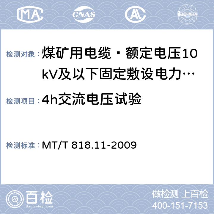 4h交流电压试验 煤矿用电缆 第11部分: 额定电压10kV及以下固定敷设电力电缆一般规定 MT/T 818.11-2009 6.4.2.4